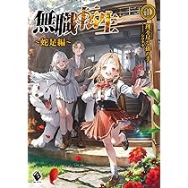 Amazon.co.jp: 無職転生 ~蛇足編~1 (MFブックス) : 理不尽な孫の手