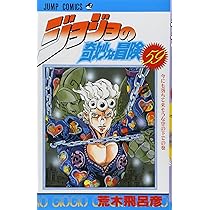 ジョジョの奇妙な冒険 59 (ジャンプコミックス) | 荒木 飛呂彦 |本
