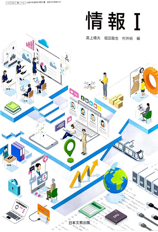 情報Ⅱ 日本文教出版 【情 Ⅱ 】高等学校情報科用 高校教科書 | 黒上