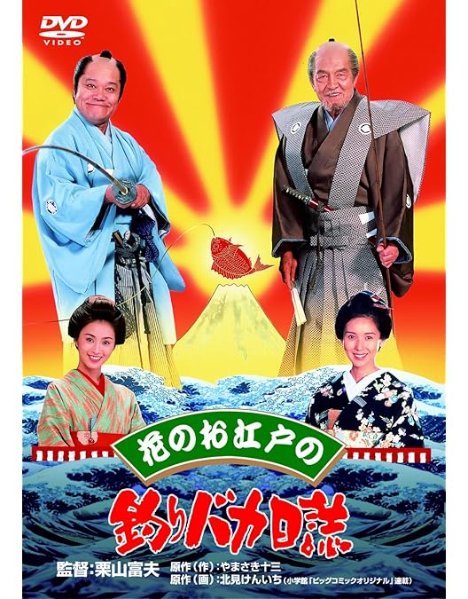 Amazon.co.jp: 釣りバカ日誌スペシャル [DVD] : 西田敏行, 三國連太郎