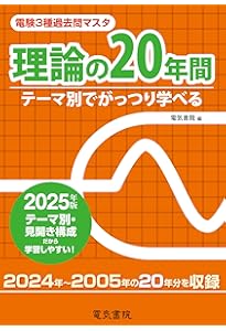 2025年版 機械の20年間（電験3種過去問マスタ） | 電気書院 |本 | 通販