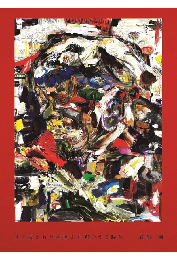 Amazon.co.jp: 綾野剛×操上和美 肖像作品集『Portrait』特製ポスト