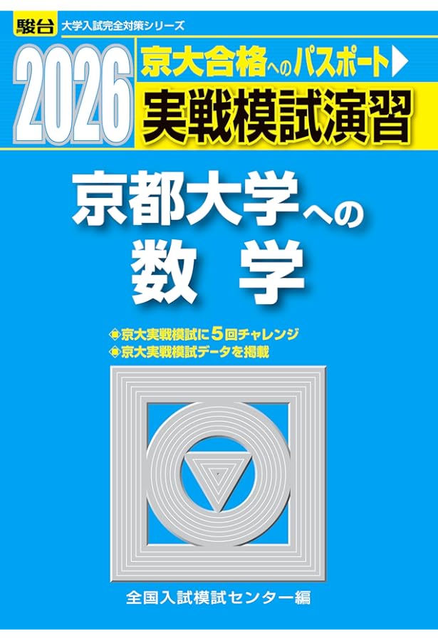 実戦模試演習 京都大学への数学 2021 (大学入試完全対策シリーズ