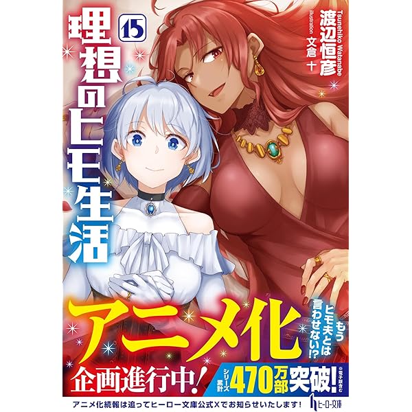 Amazon.co.jp: 理想のヒモ生活 ライトノベル 1-15巻セット (主婦の友社