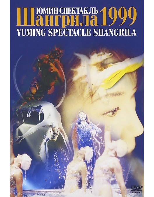 Amazon.co.jp: YUMING SPECTACLE SHANGRILA II [DVD] : 松任谷由実