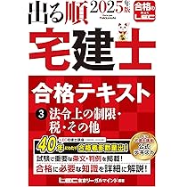 2025年版 出る順宅建士 合格テキスト 1 権利関係【法改正対応/ウォーク