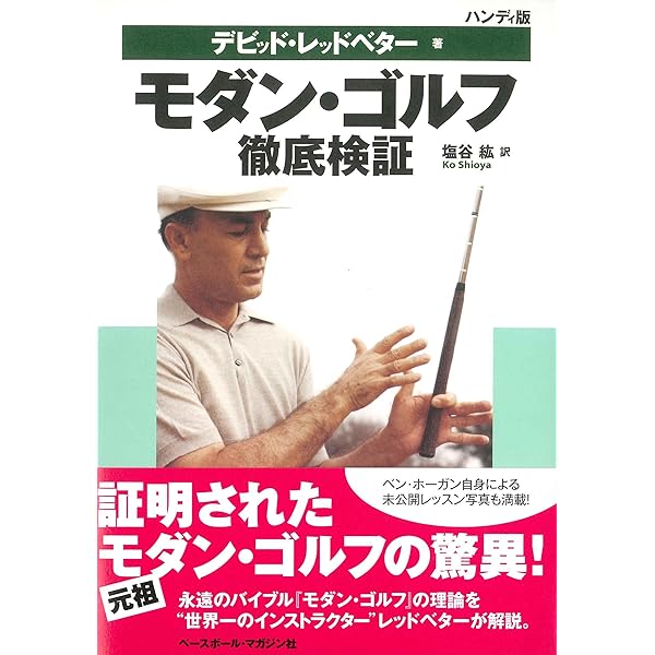すべてのスイングはベン・ホーガンに通じる | ジム・マクリーン, 江連