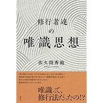 唯識説の深層心理とことば 『摂大乗論』に基づいて | 小谷信千代 |本