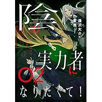Amazon.co.jp: 陰の実力者になりたくて! 02 : 東西, 逢沢 大介: 本