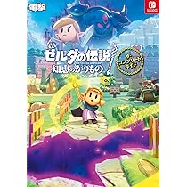 Amazon.co.jp: ゼルダの伝説 知恵のかりもの ザ・コンプリートガイド