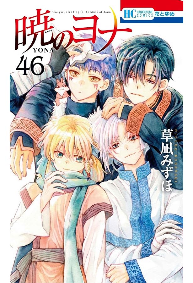 暁のヨナ コミック 1-46巻セット (白泉社) | 草凪みずほ |本 | 通販