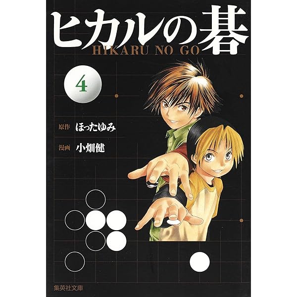 ヒカルの碁 3 | 小畑 健, ほった ゆみ |本 | 通販 | Amazon