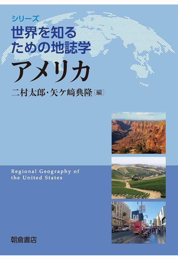 日本 (世界を知るための地誌学シリーズ) | 仁平 尊明, 菊地 俊夫 |本