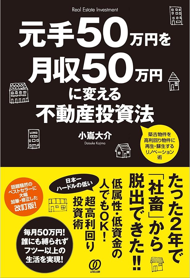 利回り70%超! 廃屋から始める不動産投資 | 小嶌大介, 岡田のぶゆき |本