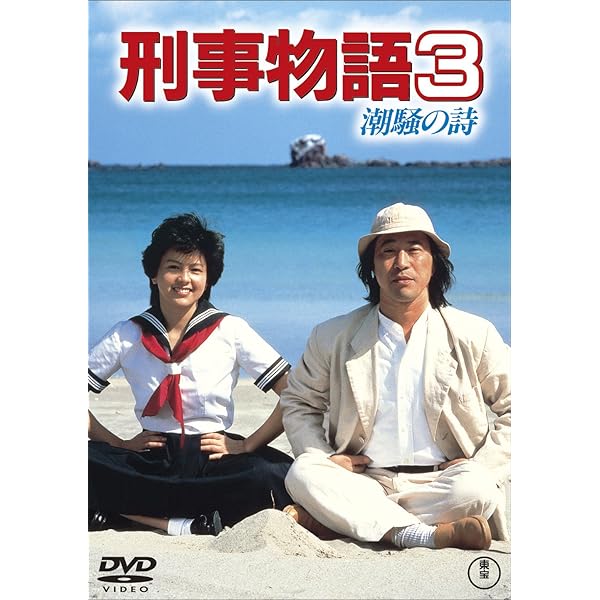 Amazon.co.jp: 刑事物語2 りんごの詩 [DVD] : 武田鉄矢, 園みどり