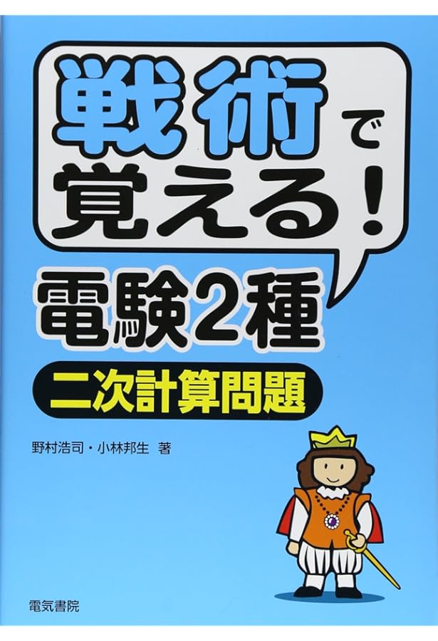 電験二種二次試験「機械・制御」精選問題(改訂2版) | 大嶋輝夫 |本