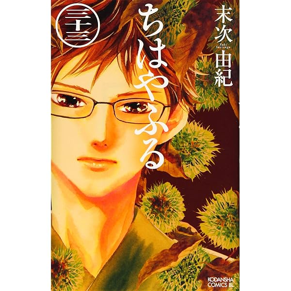 ちはやふる(31) (Be・Loveコミックス) | 末次 由紀 |本 | 通販 | Amazon