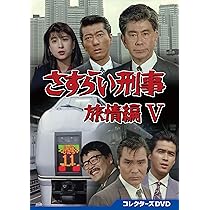 Amazon.co.jp: さすらい刑事旅情編Ⅲ コレクターズDVD [DVD] : 宇津井