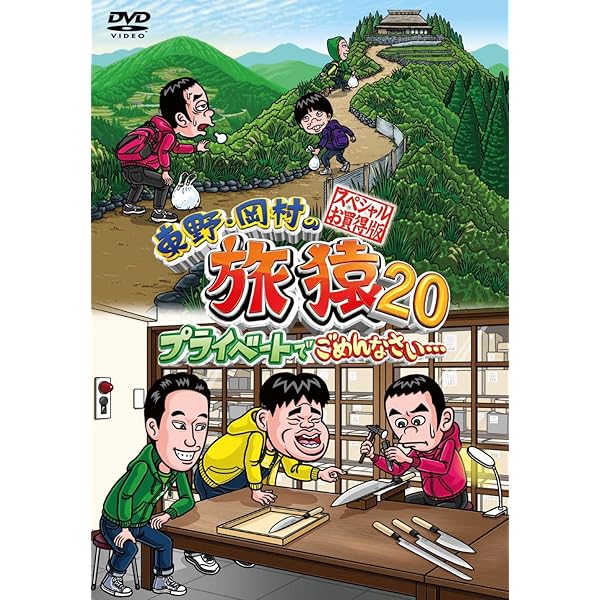 Amazon.co.jp: 東野・岡村の旅猿18 プライベートでごめんなさい