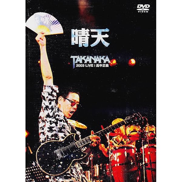 Amazon.co.jp: 夕天~TAKANAKA SUPER LIVE 2005~ [DVD] : 高中正義: DVD