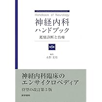 神経内科疾患の画像診断 第2版 | 柳下 章 |本 | 通販 | Amazon