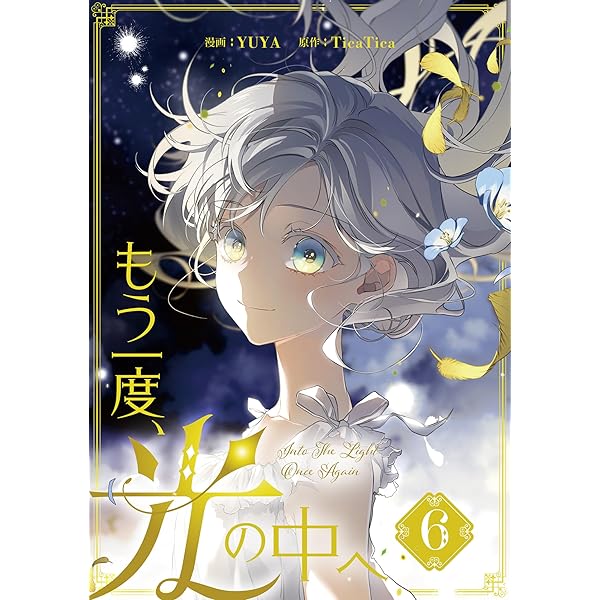 Amazon.co.jp: もう一度、光の中へ 5 (piccomics) eBook : YUYA