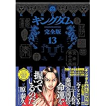 キングダム 完全版 14 (愛蔵版コミックス) | 原 泰久 |本 | 通販 | Amazon