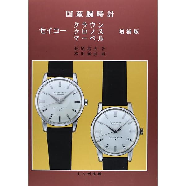 セイコ-クロノス (国産腕時計) | 長尾 善夫 |本 | 通販 | Amazon