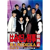 Amazon.co.jp: はみだし刑事情熱系 PART4 コレクターズDVD : 柴田恭兵
