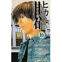 ヒカルの碁 16 (ジャンプコミックス) | 小畑 健, ほった ゆみ |本