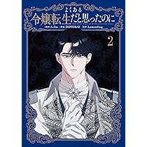 Amazon.co.jp: よくある令嬢転生だと思ったのに 2 (フロース コミック