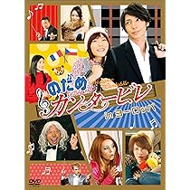 Amazon.co.jp: のだめカンタービレ DVD マーケットプレイスDVDセット