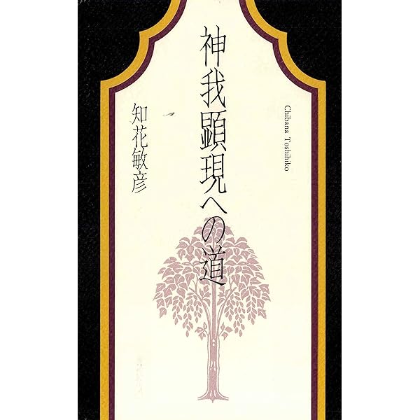 Amazon.co.jp: われは道なりわれは神理なり eBook : 知花敏彦: 本