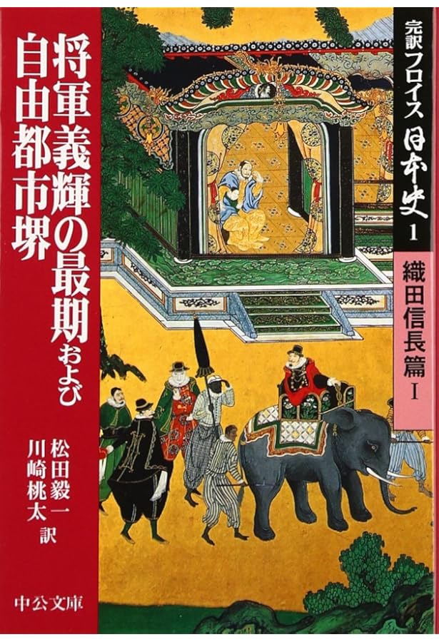 Amazon.co.jp: 完訳フロイス日本史 全12巻セット (中公文庫) : ルイス