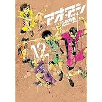 Amazon.co.jp: アオアシ (12) (ビッグコミックス) : 小林 有吾, 上野