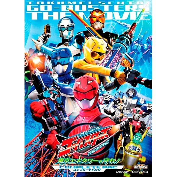 Amazon.co.jp: 天装戦隊ゴセイジャー エピック ON THE ムービー