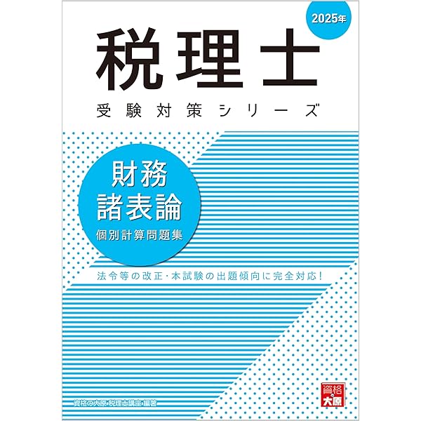 税理士 簿記論 個別計算問題集 2025年 (税理士受験対策シリーズ