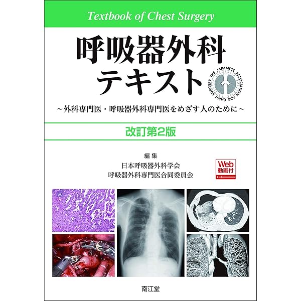 淺村・呼吸器外科手術 | 淺村 尚生 |本 | 通販 | Amazon