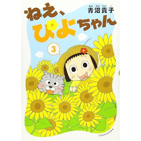 Amazon.co.jp: ねえ、ぴよちゃん コミック 新品 1-12巻セット (竹書房