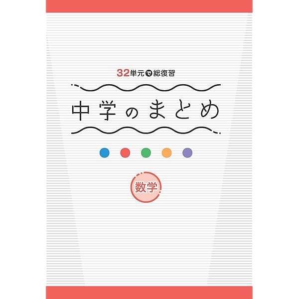 中学のまとめ 英語 【オリジナルボールペン付き】解答付き 32単元で総