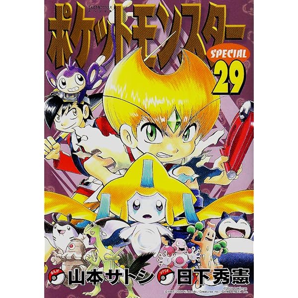 ポケットモンスタースペシャル30 | 日下 秀憲, 山本 サトシ |本 | 通販
