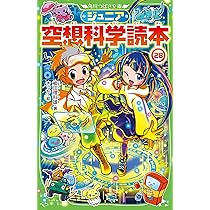 Amazon.co.jp: ジュニア空想科学読本27 (角川つばさ文庫) : 柳田 理科