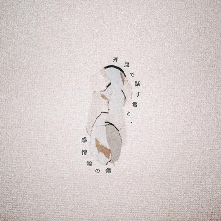 Amazon.co.jp: 歌にしてしまえば、どんなことでも許されると思っていた