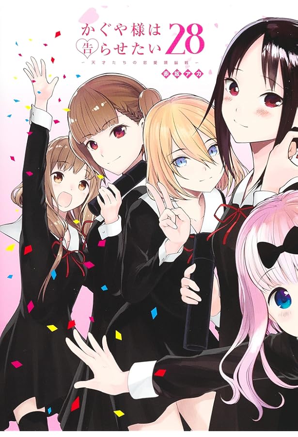 かぐや様は告らせたい ～天才たちの恋愛頭脳戦～ コミック 1-25巻