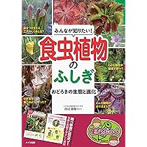 みんなが知りたい! 食虫植物のふしぎ おどろきの生態と進化 (まな