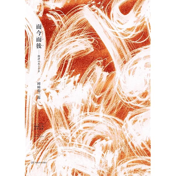 芸術の設計―見る/作ることのアプリケーション | 岡崎 乾二郎 |本