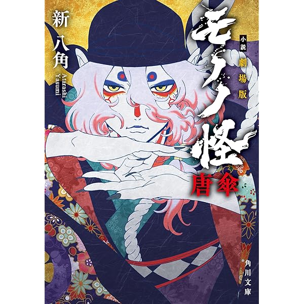 Amazon.co.jp: 劇場版モノノ怪 唐傘（上） (コミックDAYS