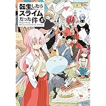 転生したらスライムだった件 8 (GCノベルズ) | 伏瀬, みっつばー |本