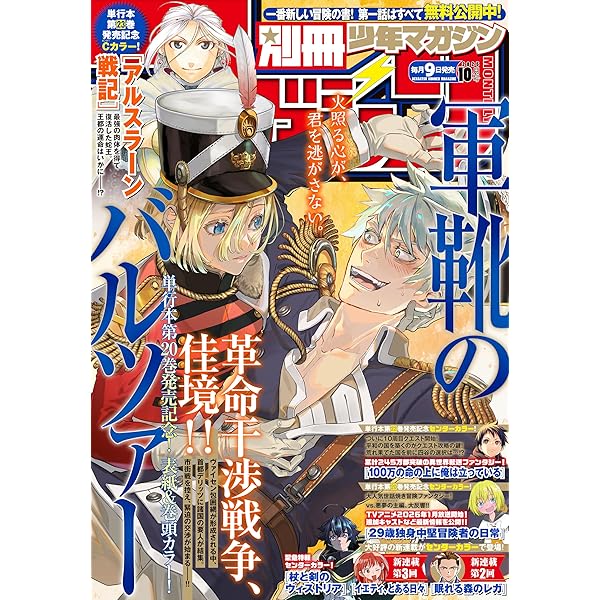 別冊少年マガジン 2025年9月号 [2025年8月8日発売] [雑誌] | 伊奈