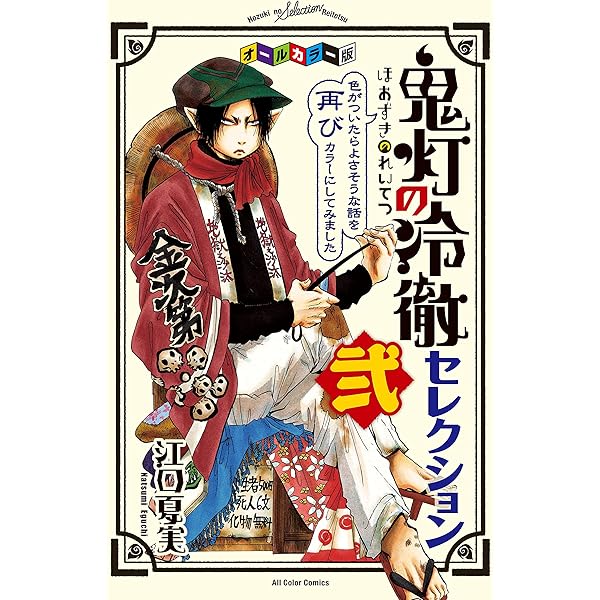 オールカラー版「鬼灯の冷徹」セレクション ～色がついたらよさそうな